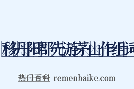 移丹阳郡先游茅山作组词是什么意思的图片